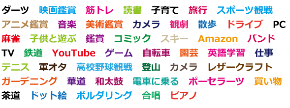 趣味は何ですか？